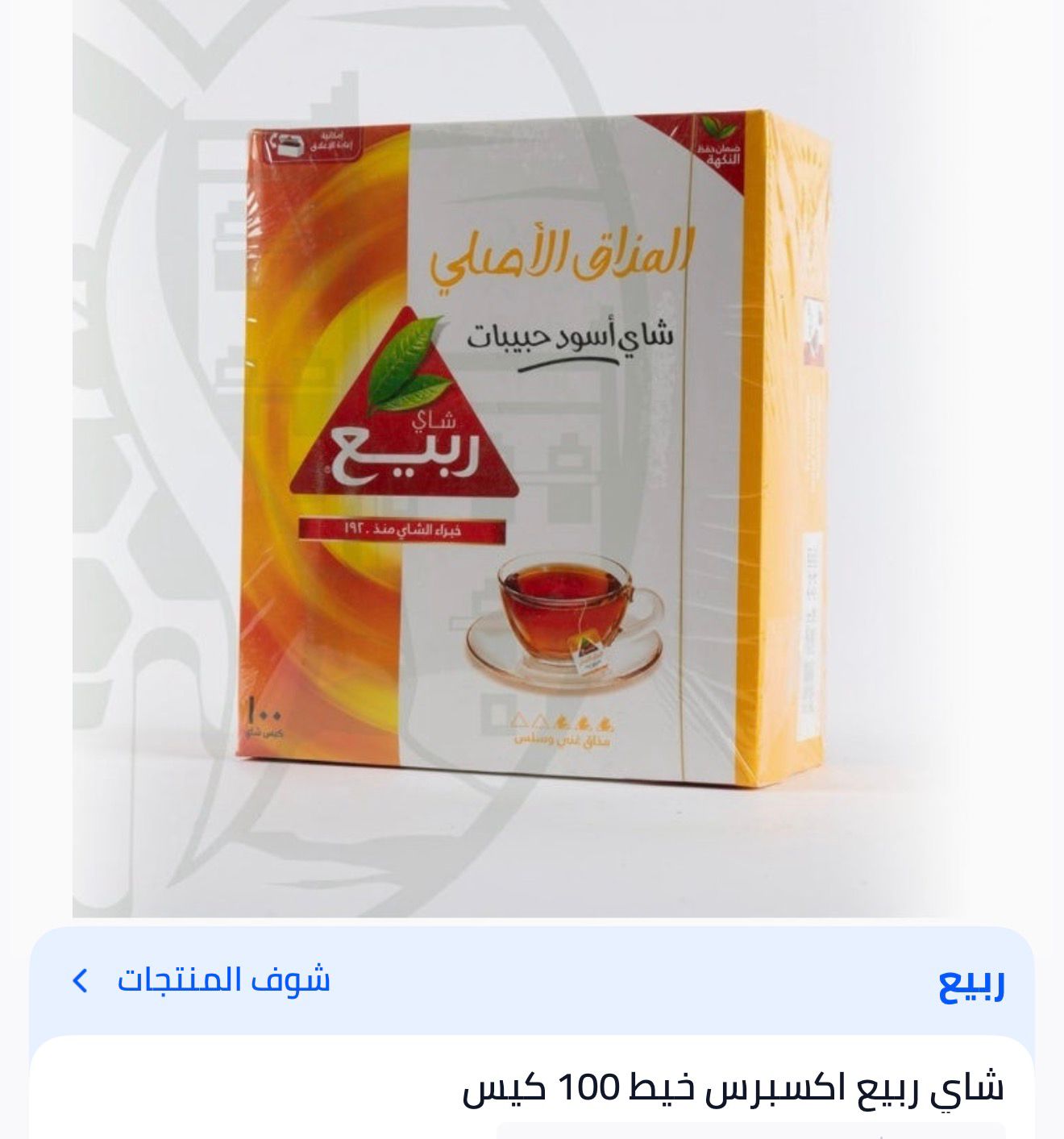 TEA RABIE 100 BACKET